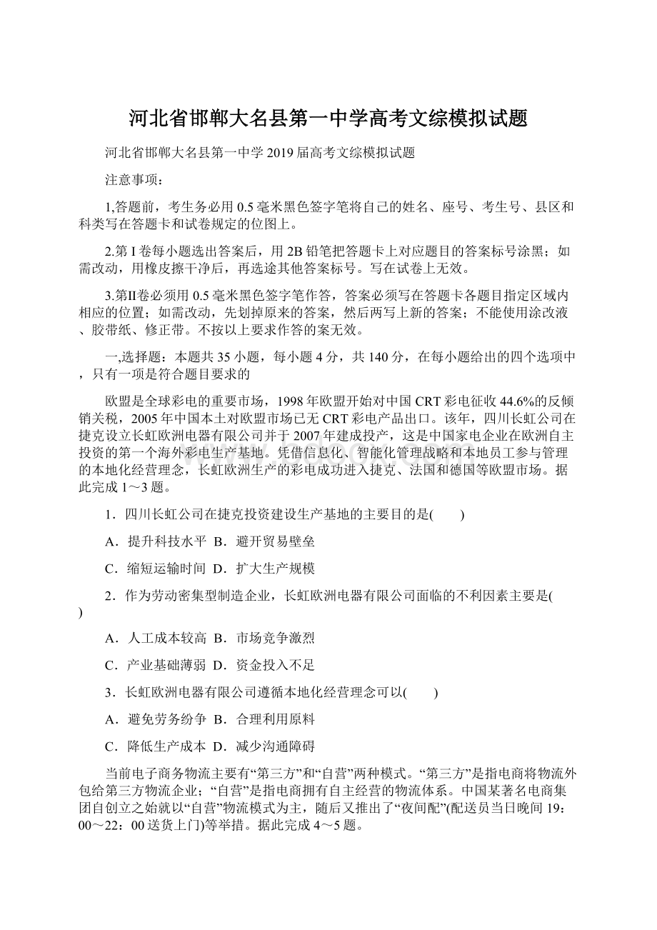 河北省邯郸大名县第一中学高考文综模拟试题Word格式.docx_第1页