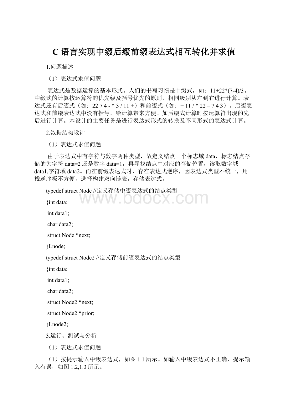 C语言实现中缀后缀前缀表达式相互转化并求值Word格式.docx_第1页