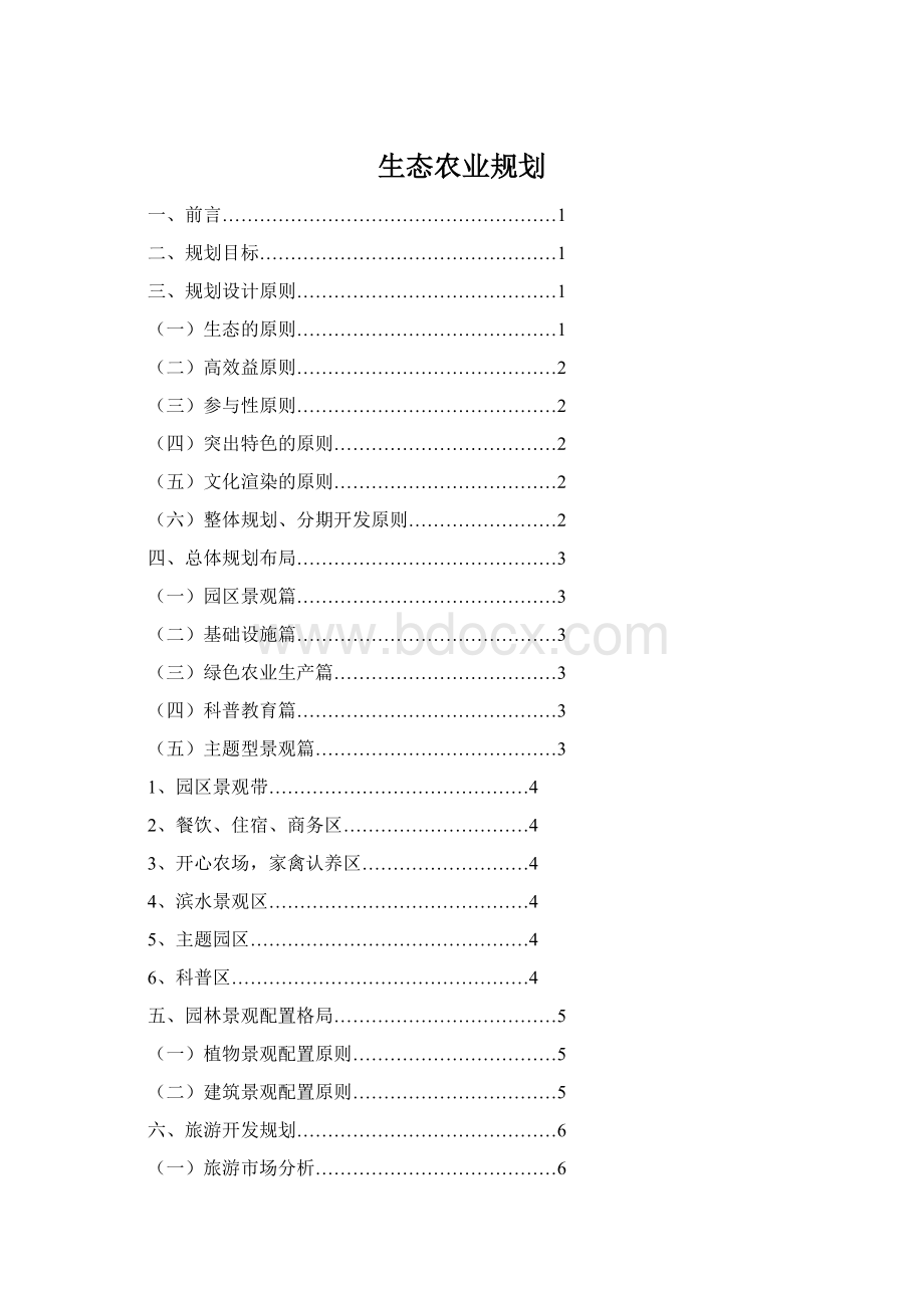 生态农业规划Word文档格式.docx_第1页