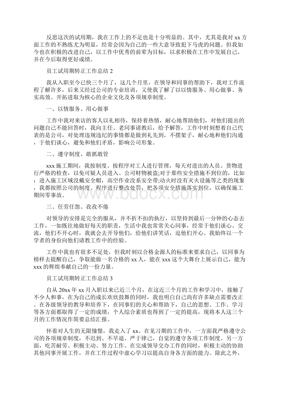 员工试用期转正工作总结15篇Word下载.docx_第2页