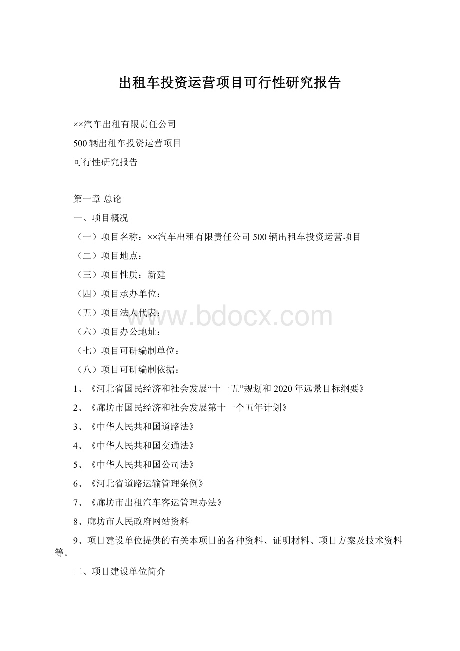 出租车投资运营项目可行性研究报告Word文档格式.docx_第1页