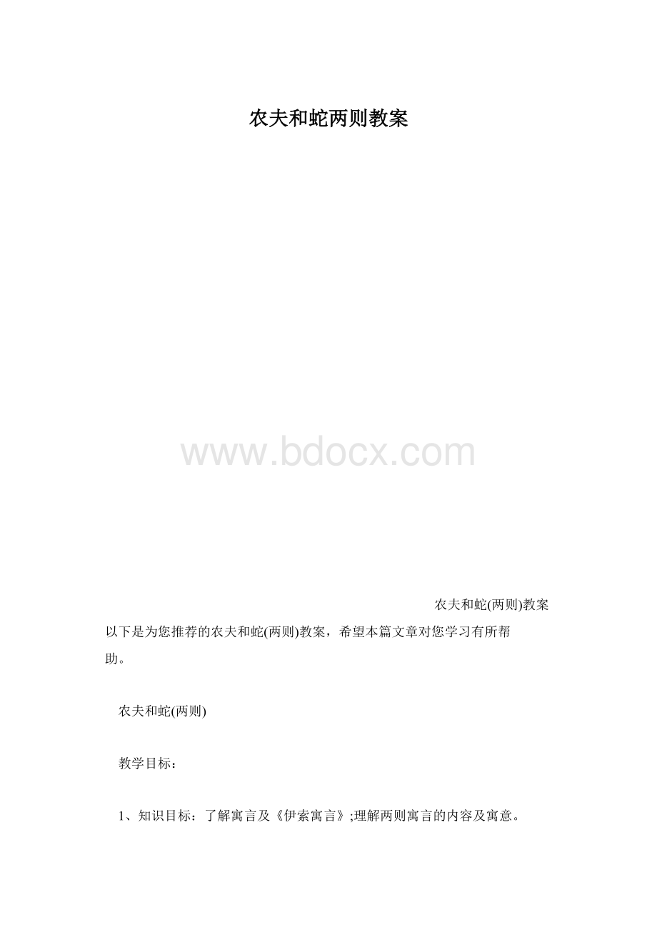 农夫和蛇两则教案.docx_第1页