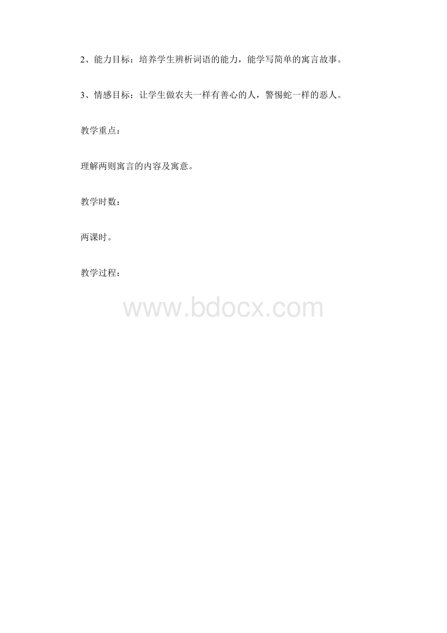 农夫和蛇两则教案.docx_第2页