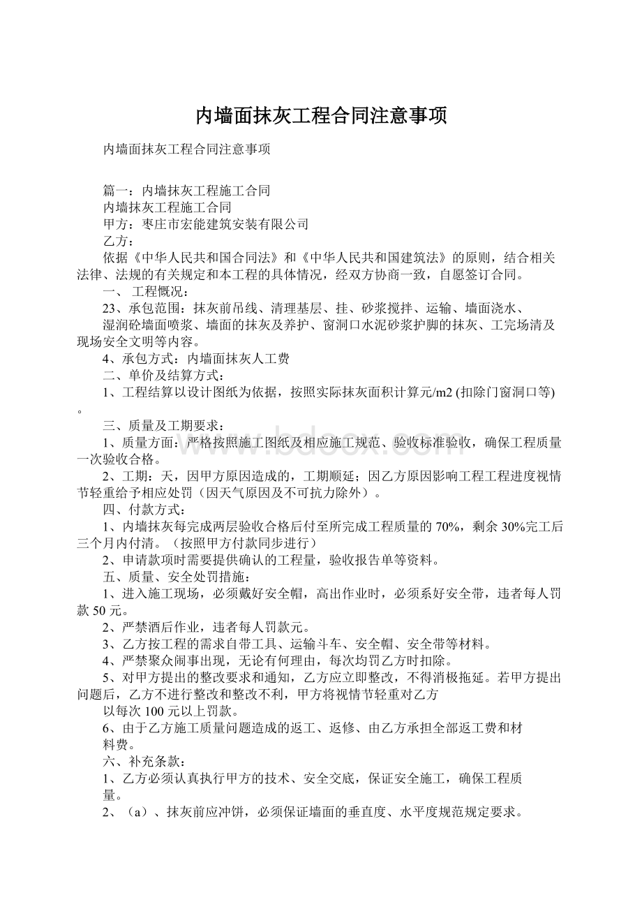 内墙面抹灰工程合同注意事项文档格式.docx