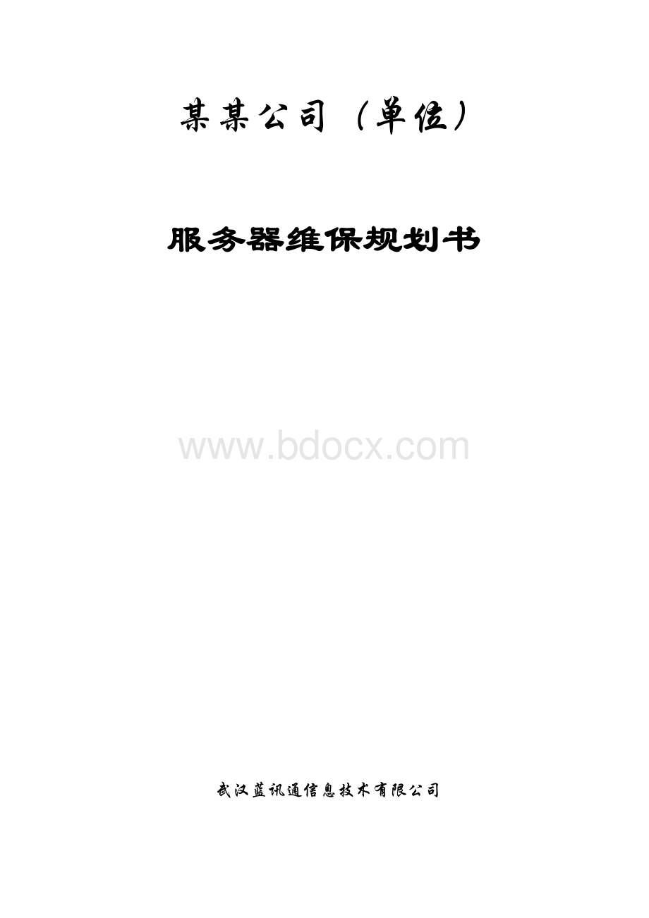 服务器维保服务规划书.doc_第1页