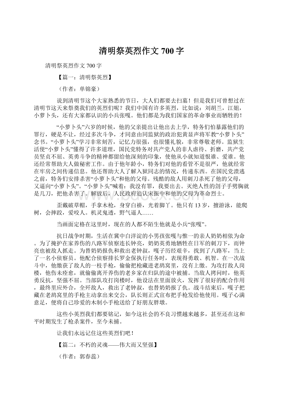 清明祭英烈作文700字.docx_第1页