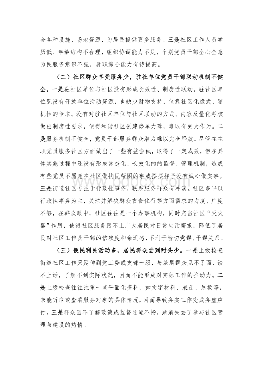 开展党的群众路线教育实践活动调研报告(街道社区)Word下载.doc_第3页