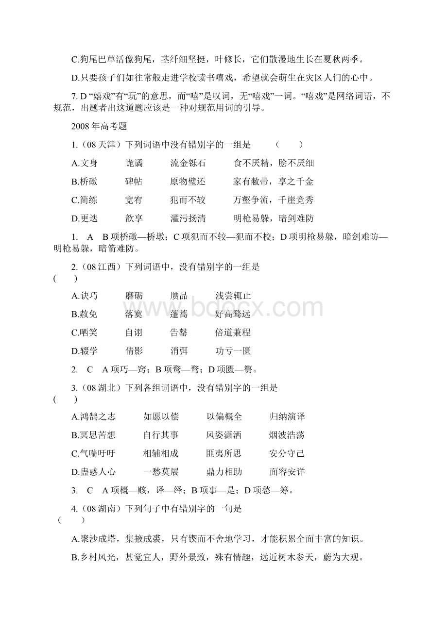 高考语文字形全面整理文档格式.docx_第3页