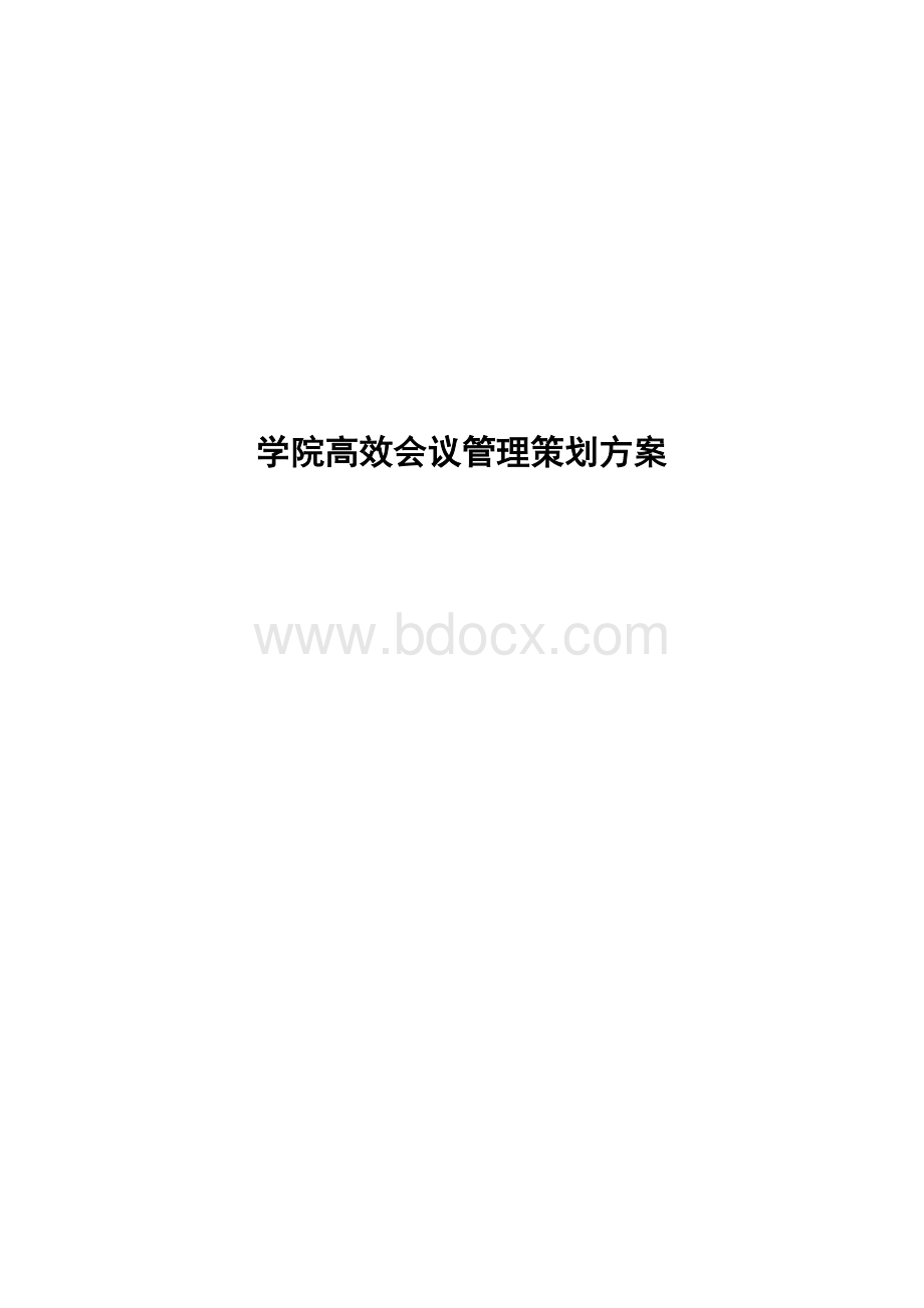 高效会议策划方案Word下载.doc_第1页