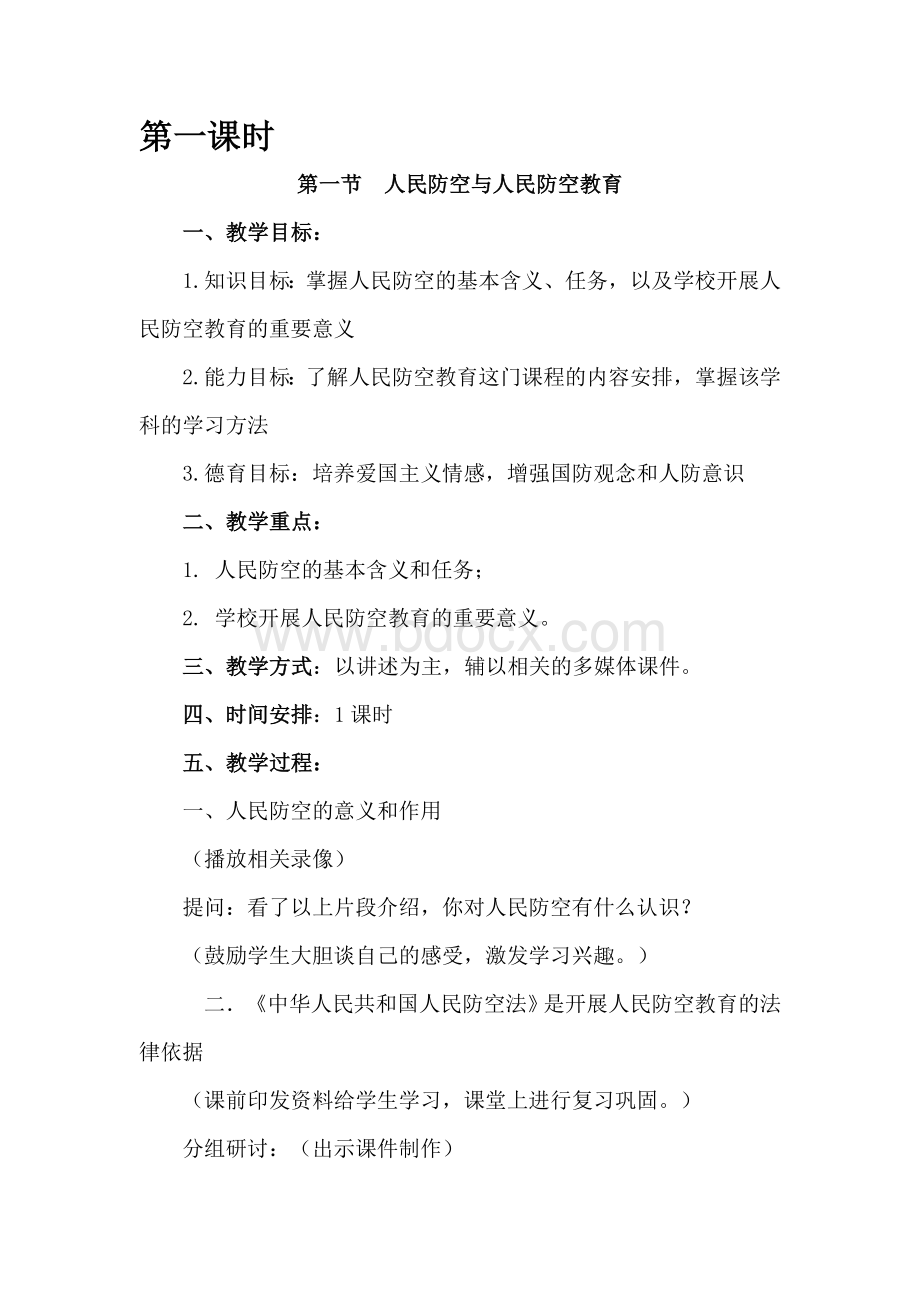 国防教育教案(12课时)Word格式.doc