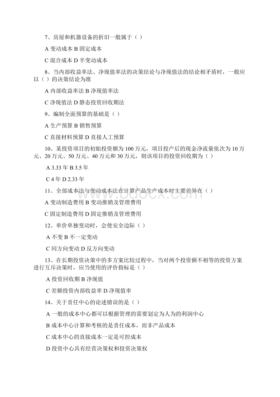 《管理会计模拟题》word版Word下载.docx_第2页