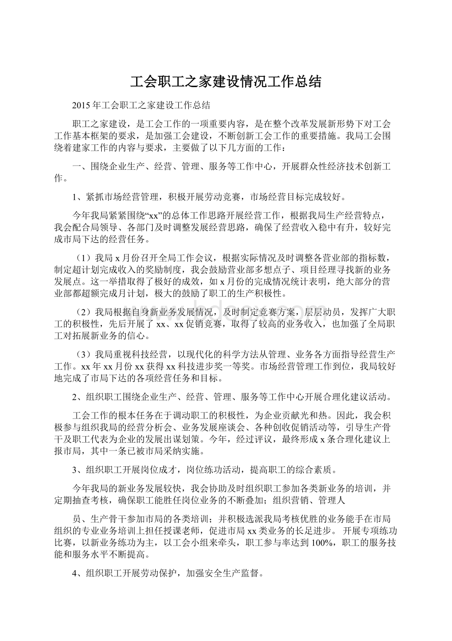 工会职工之家建设情况工作总结.docx