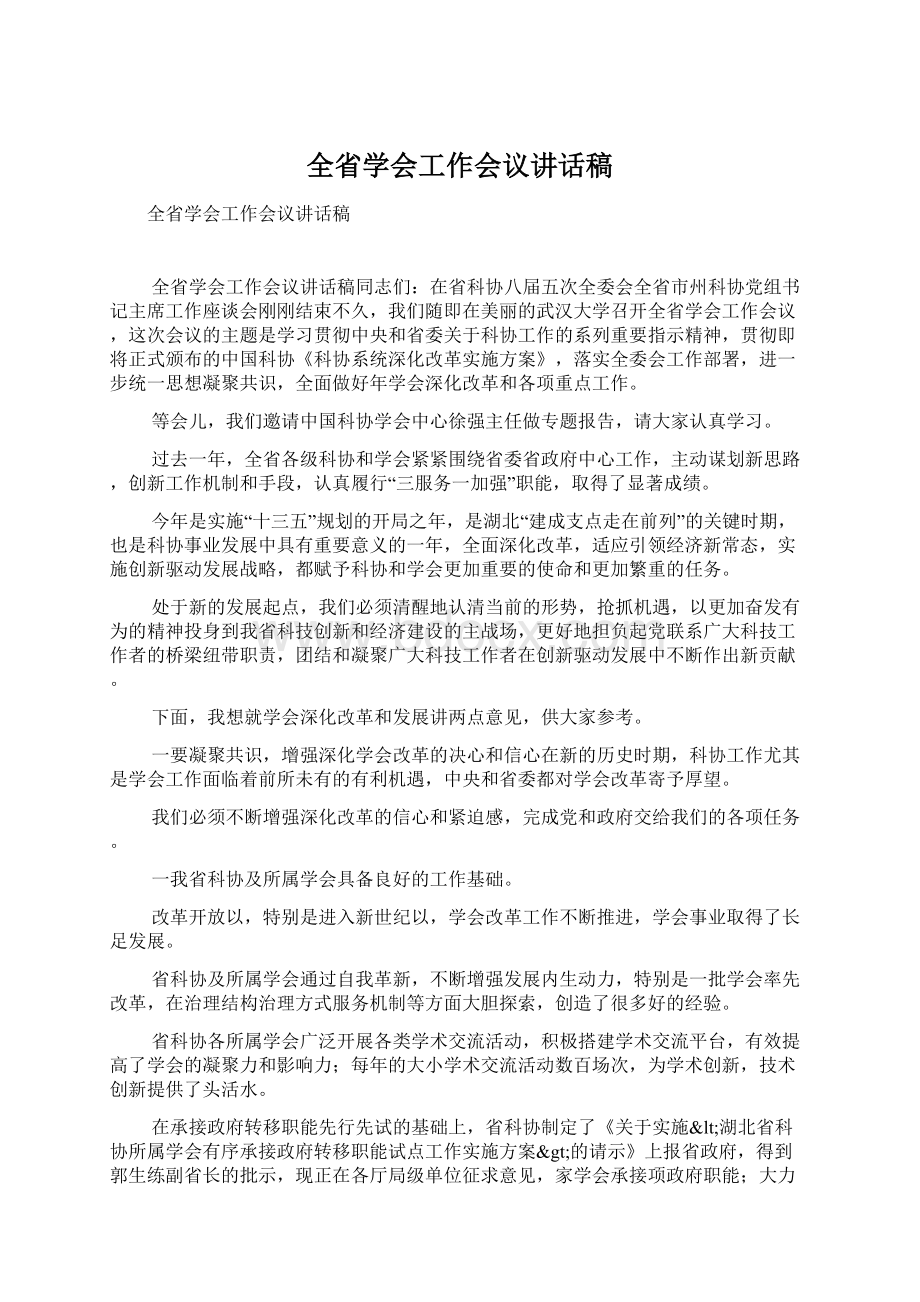 全省学会工作会议讲话稿.docx