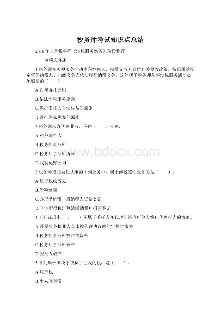 税务师考试知识点总结文档格式.docx