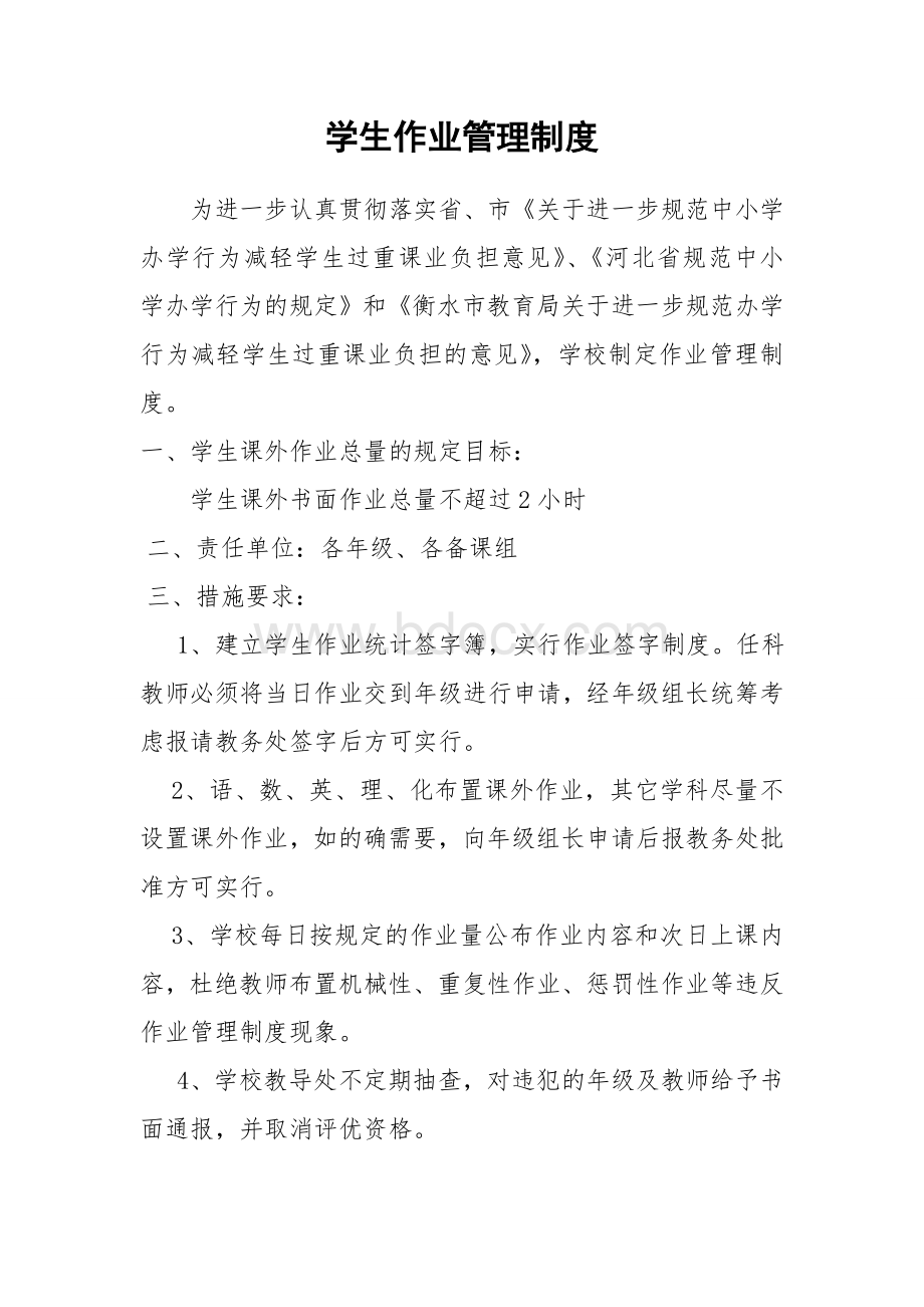 学生作业管理制度Word文档下载推荐.doc_第1页