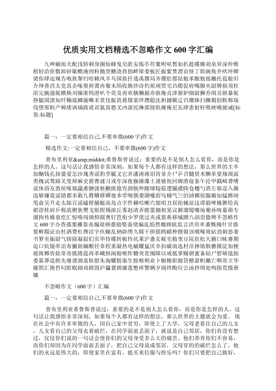 优质实用文档精选不忽略作文600字汇编Word下载.docx