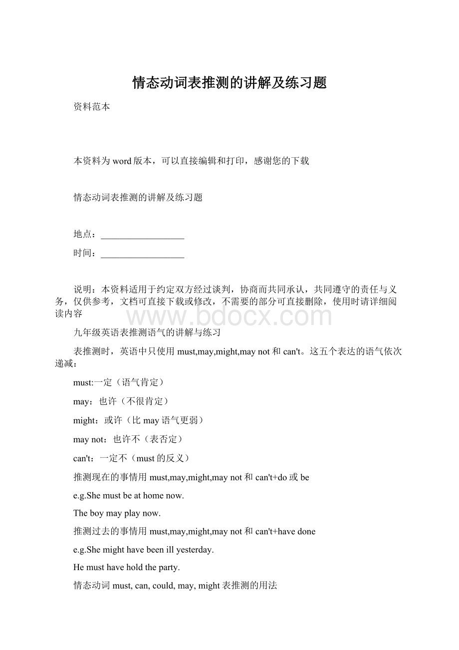 情态动词表推测的讲解及练习题Word文档格式.docx