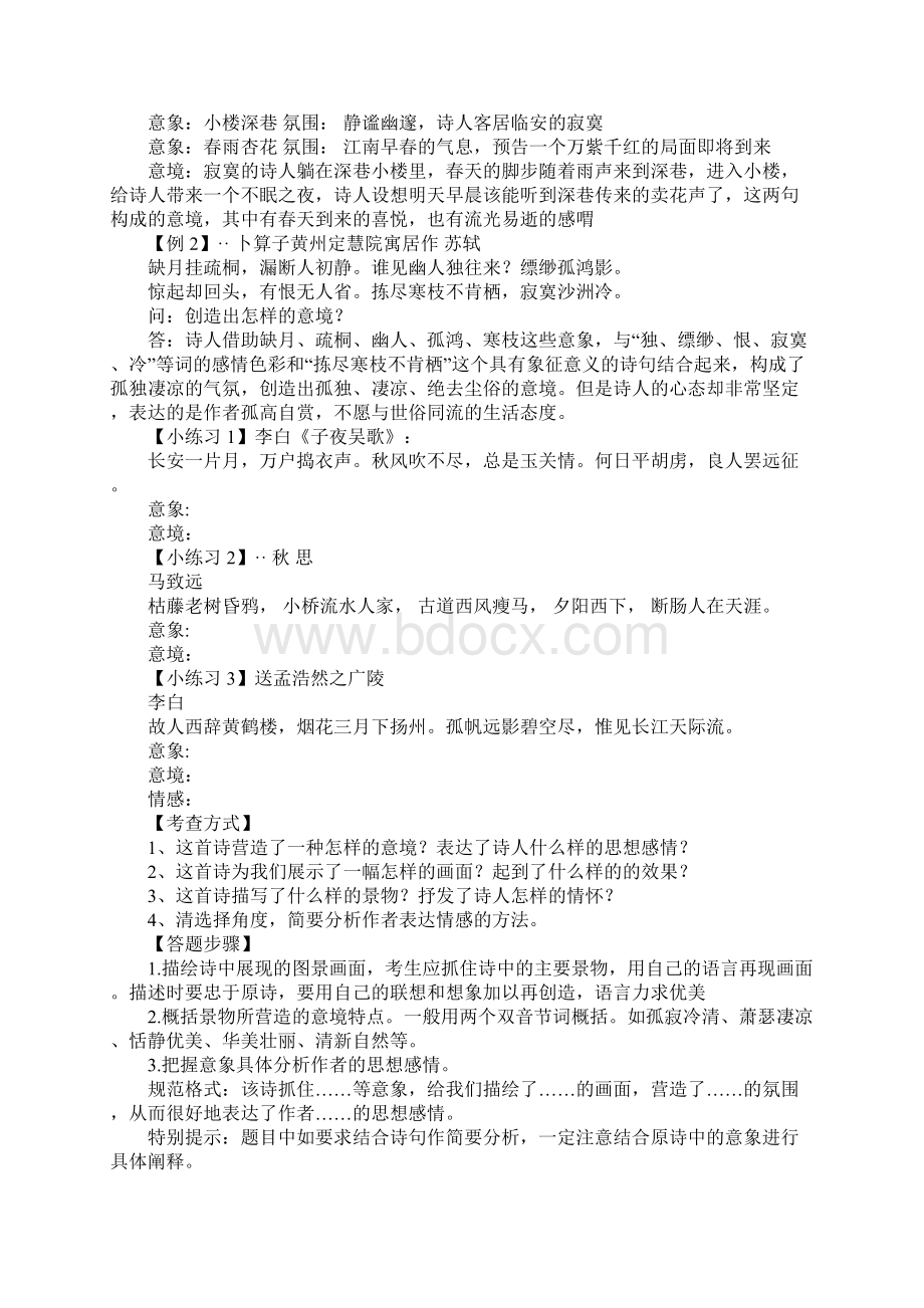 鉴赏诗歌意境题教案Word格式.docx_第2页