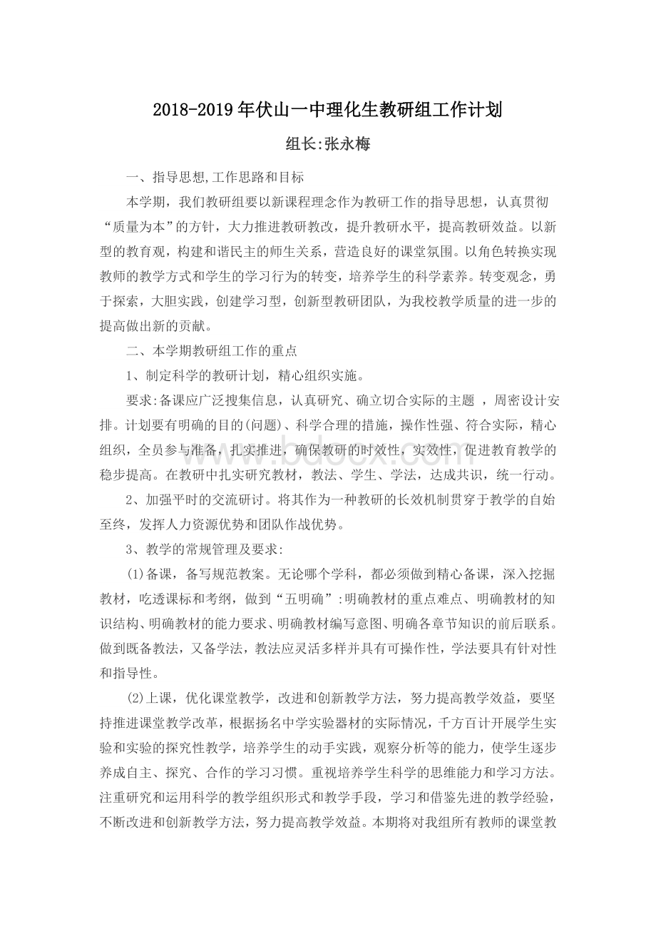 理化生教研组工作计划Word文档格式.doc_第1页