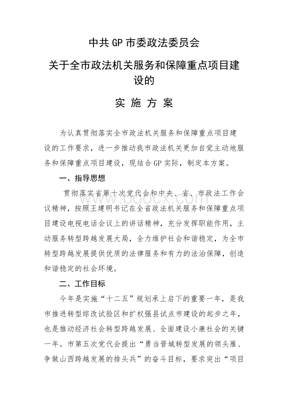 政法委服务保障活动方案Word文件下载.doc_第1页