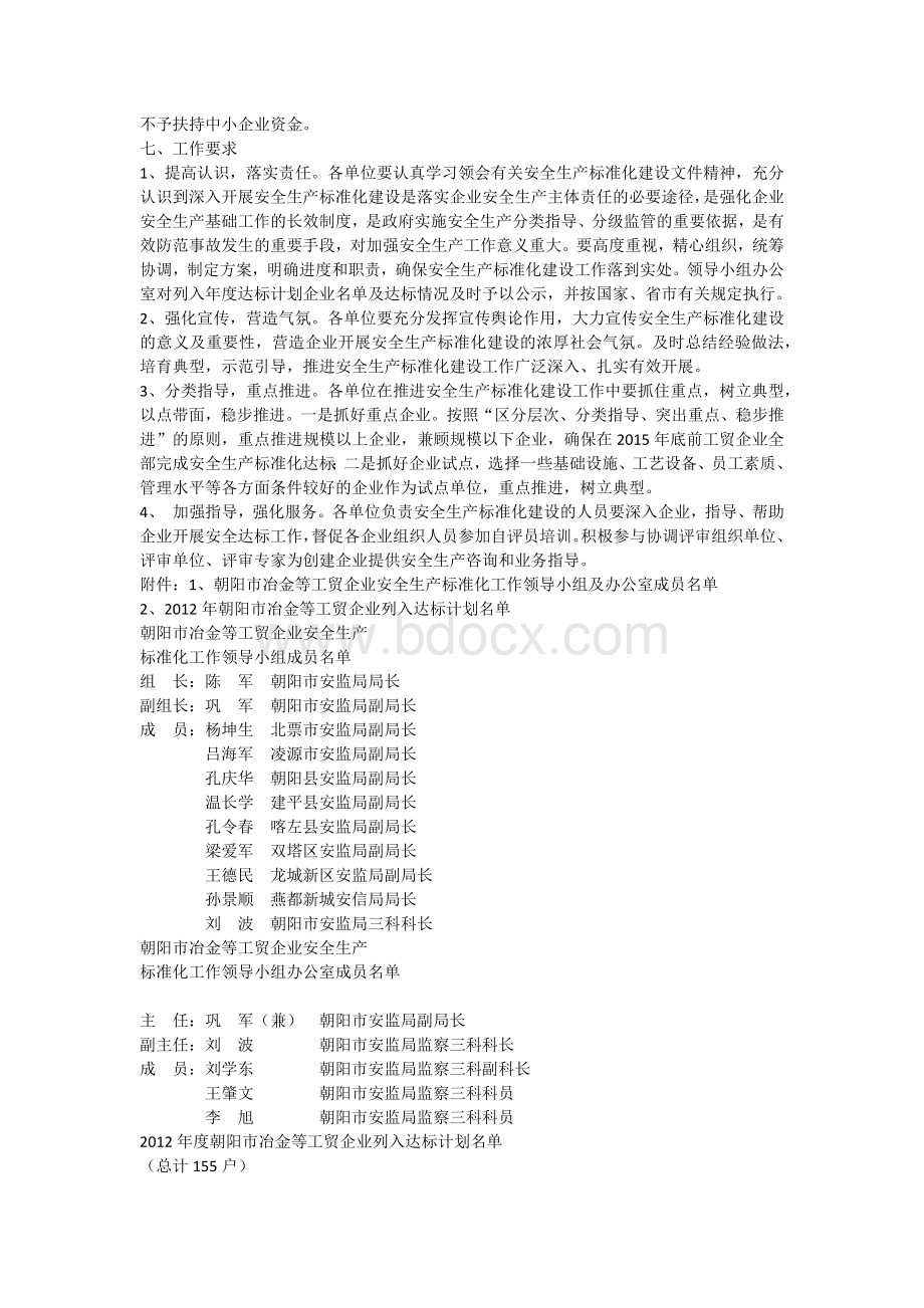 朝阳市冶金等工贸企业安全生产标准化建设工作实施方案.docx_第3页