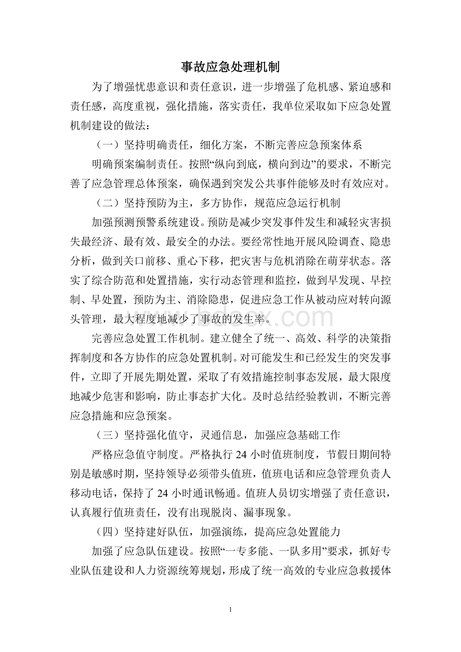 火灾事故应急处理机制Word格式.doc_第1页