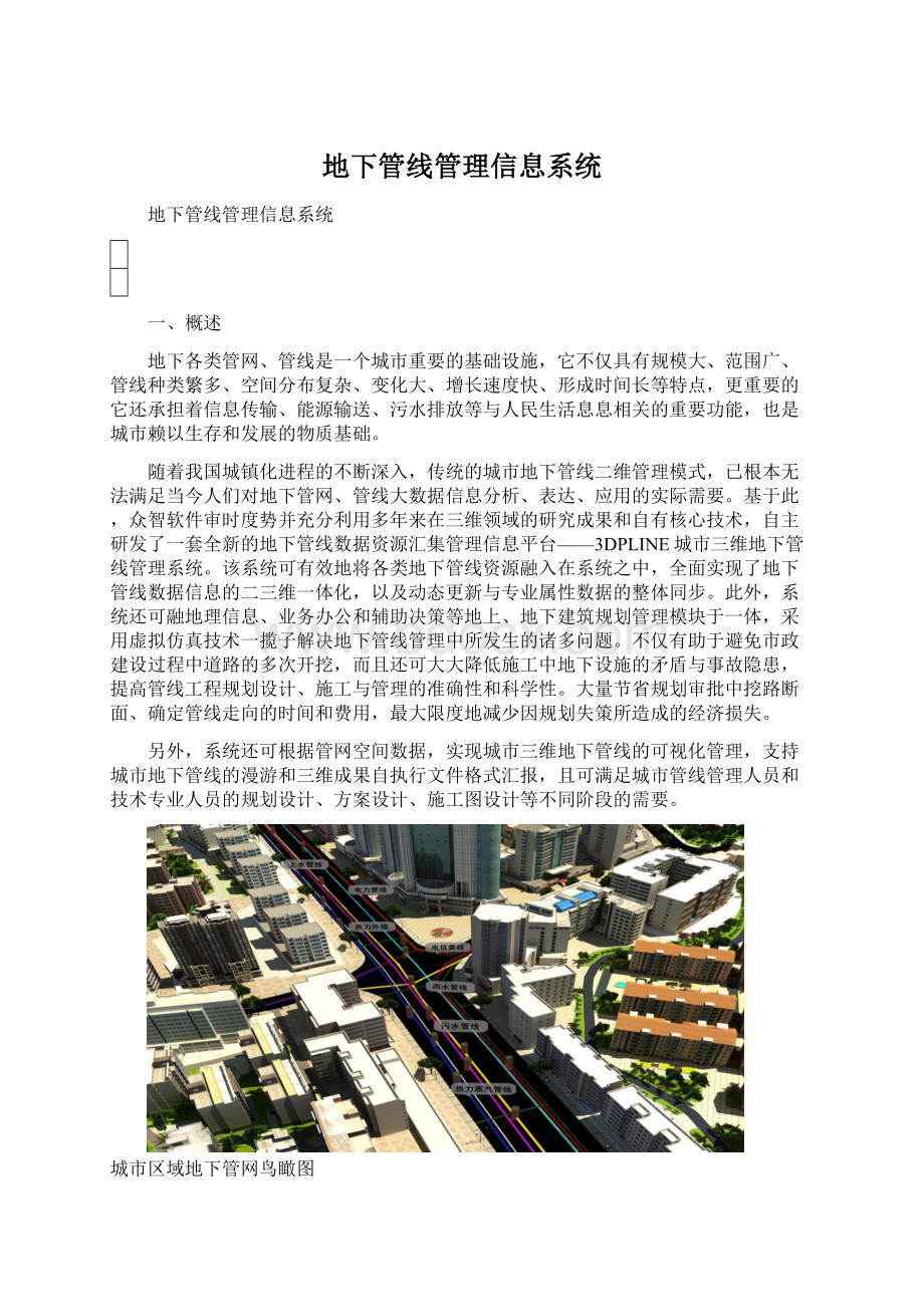 地下管线管理信息系统Word下载.docx_第1页