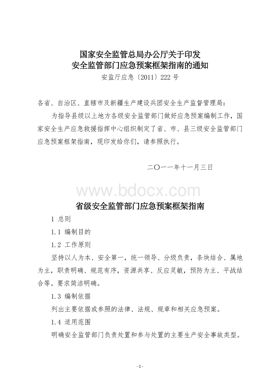 安全监管部门应急预案框架指南Word格式.doc_第1页