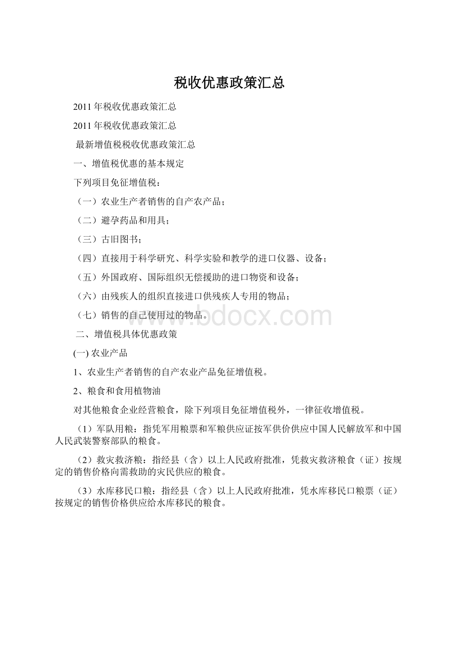 税收优惠政策汇总Word下载.docx_第1页