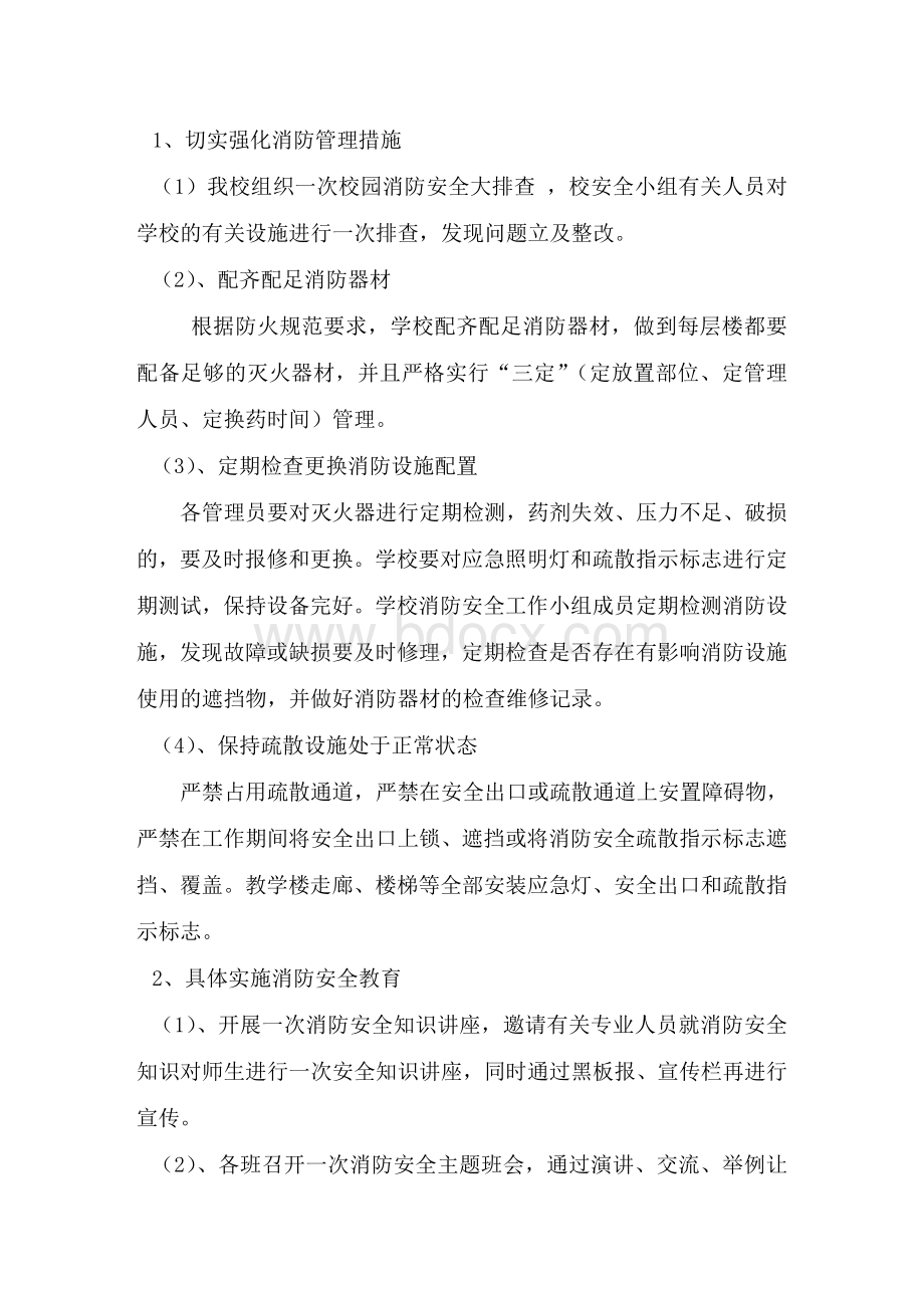 消防安全实施方案文档格式.doc_第3页