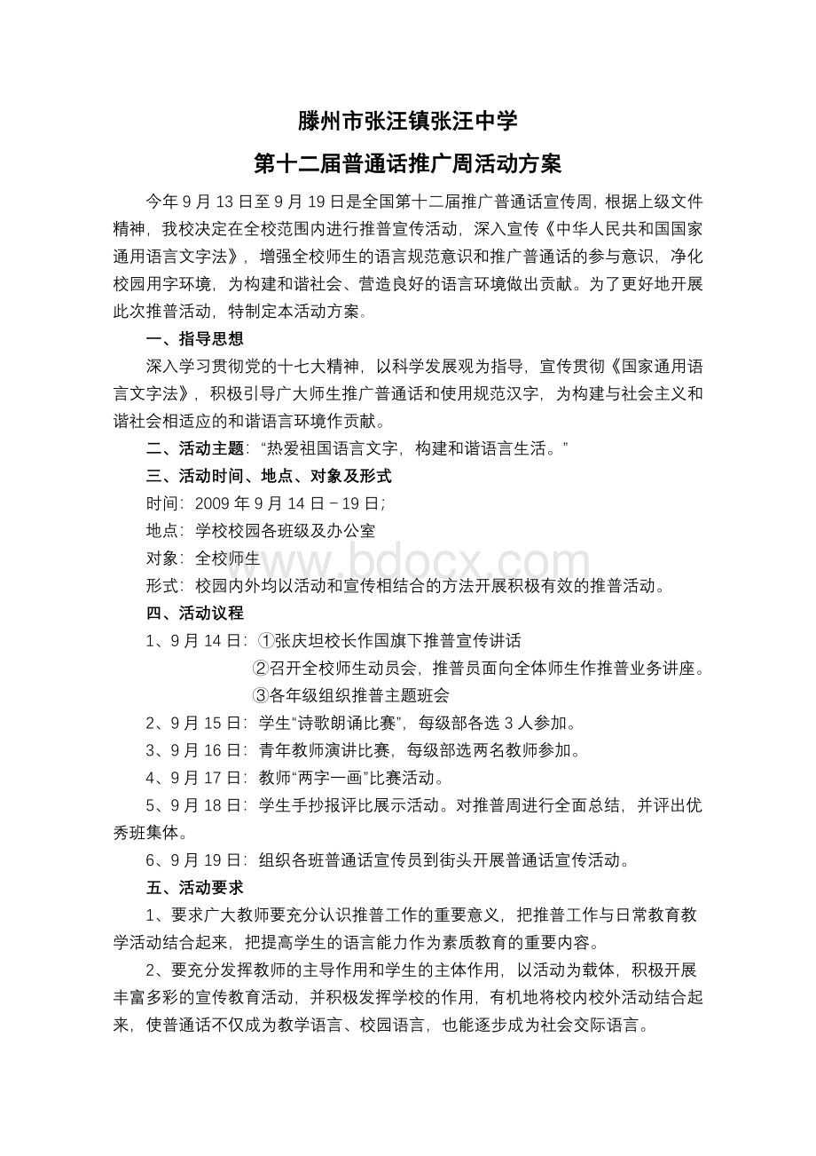 普通话推广周活动方案Word格式.doc_第1页