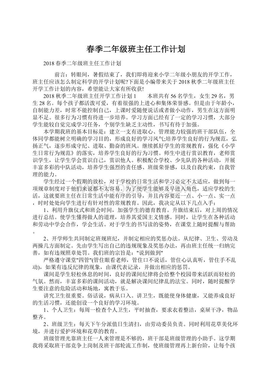 春季二年级班主任工作计划文档格式.docx_第1页