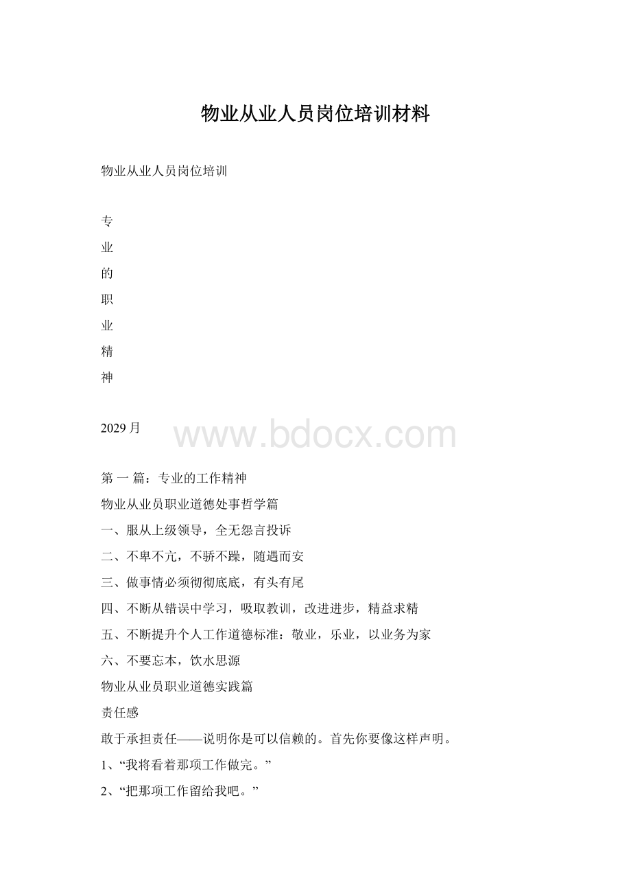 物业从业人员岗位培训材料.docx