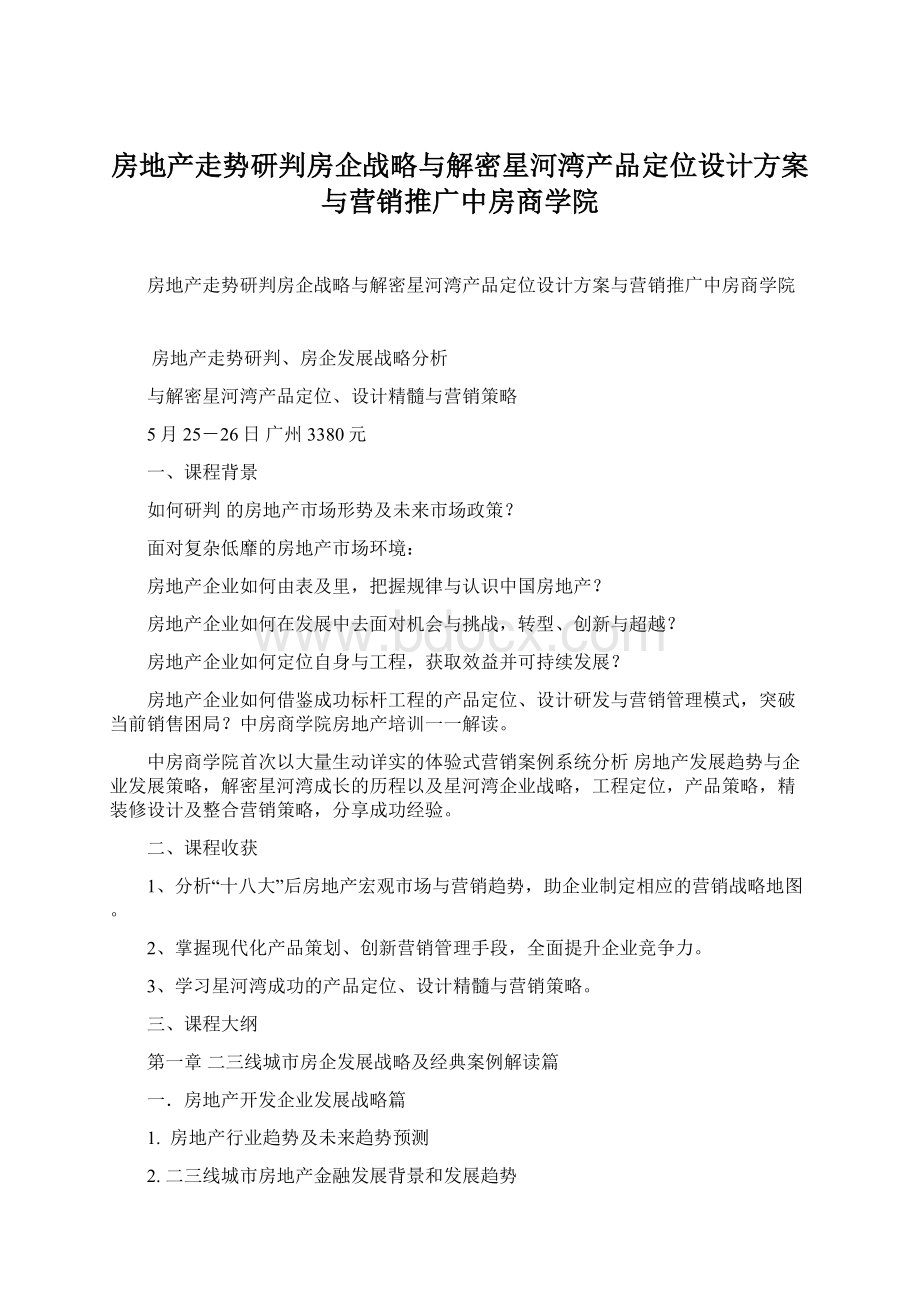 房地产走势研判房企战略与解密星河湾产品定位设计方案与营销推广中房商学院文档格式.docx