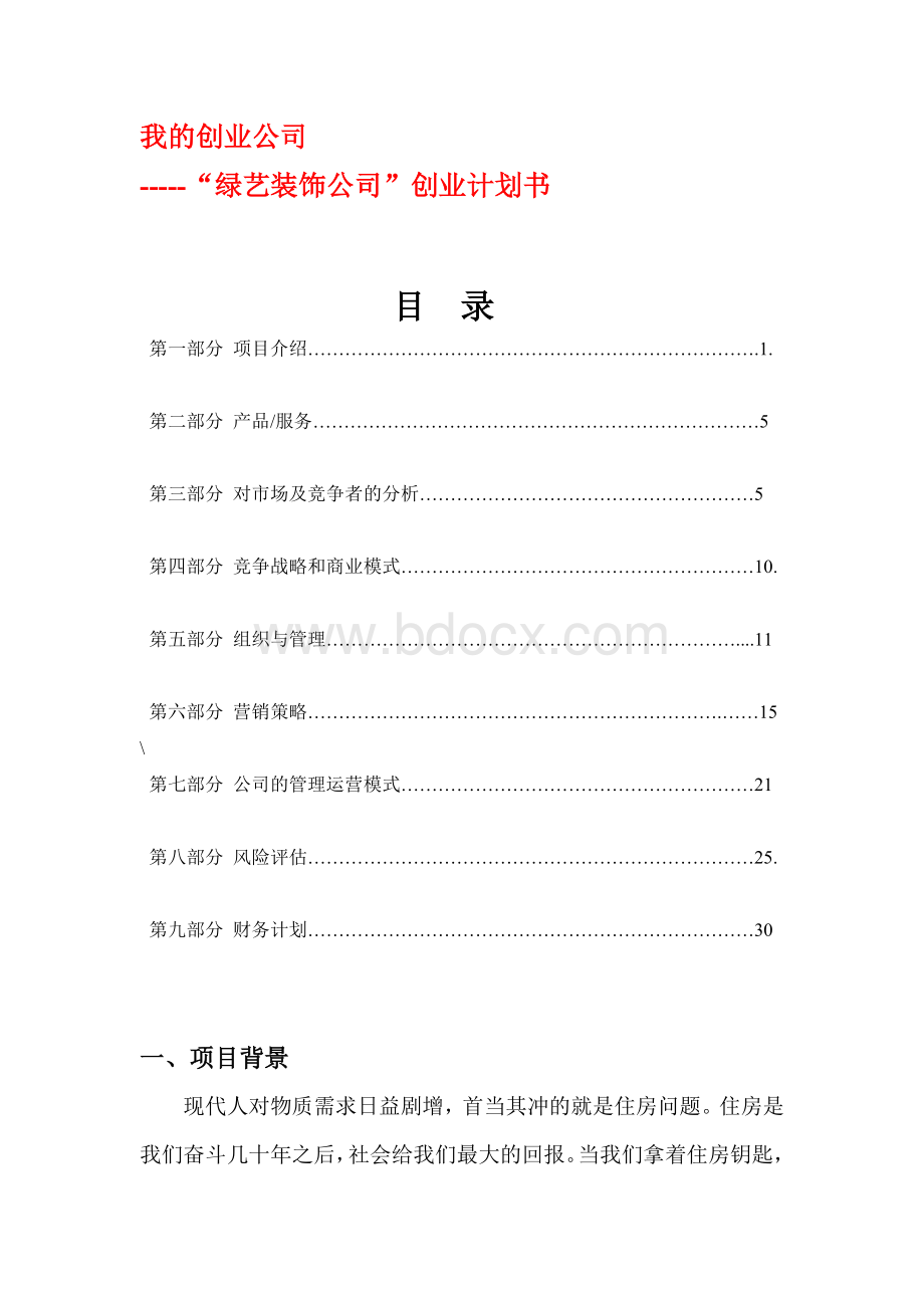 我的创业公司之装饰公司Word格式文档下载.docx_第1页