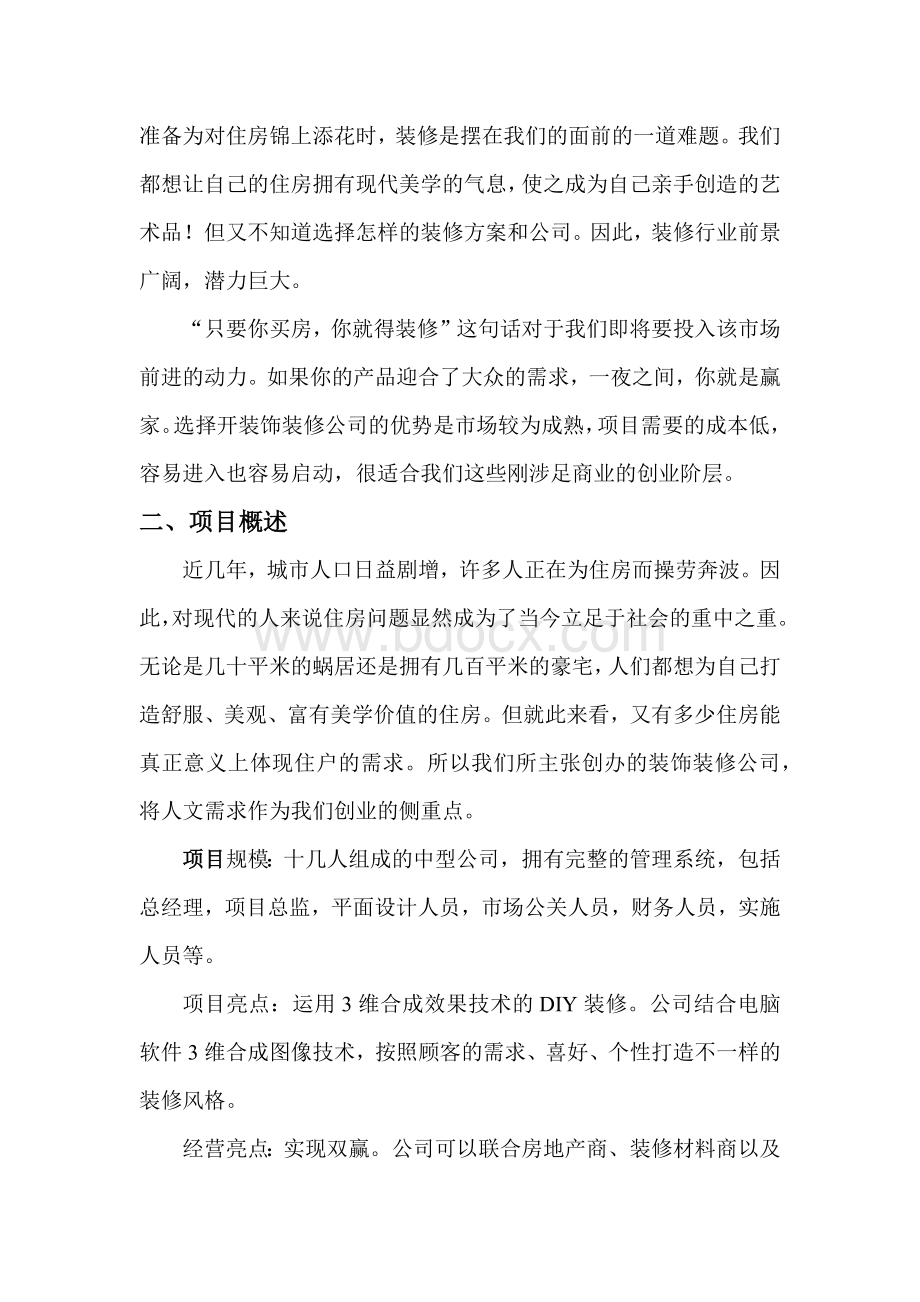 我的创业公司之装饰公司Word格式文档下载.docx_第2页