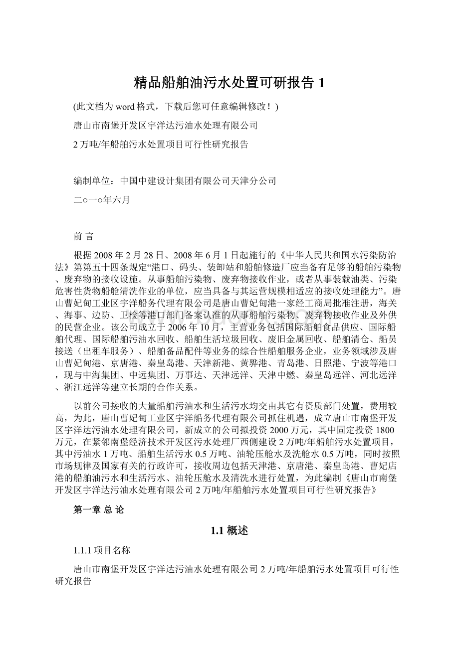 精品船舶油污水处置可研报告1Word格式文档下载.docx_第1页