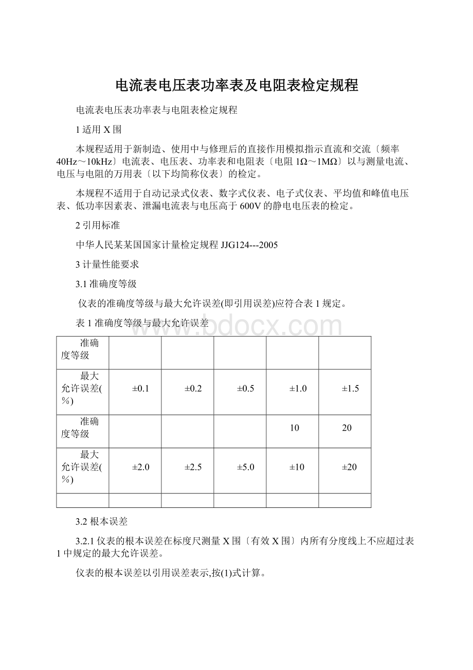 电流表电压表功率表及电阻表检定规程.docx