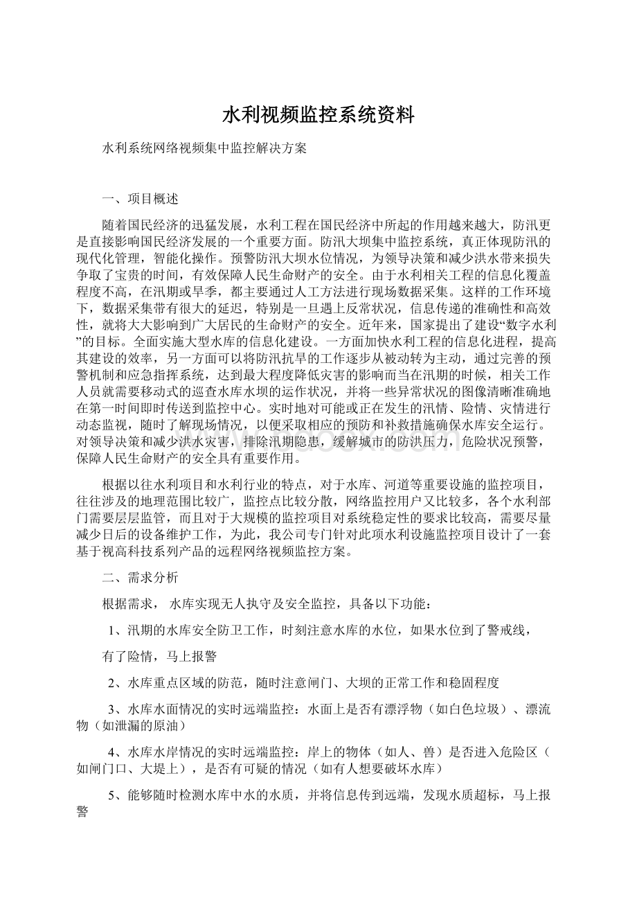 水利视频监控系统资料.docx