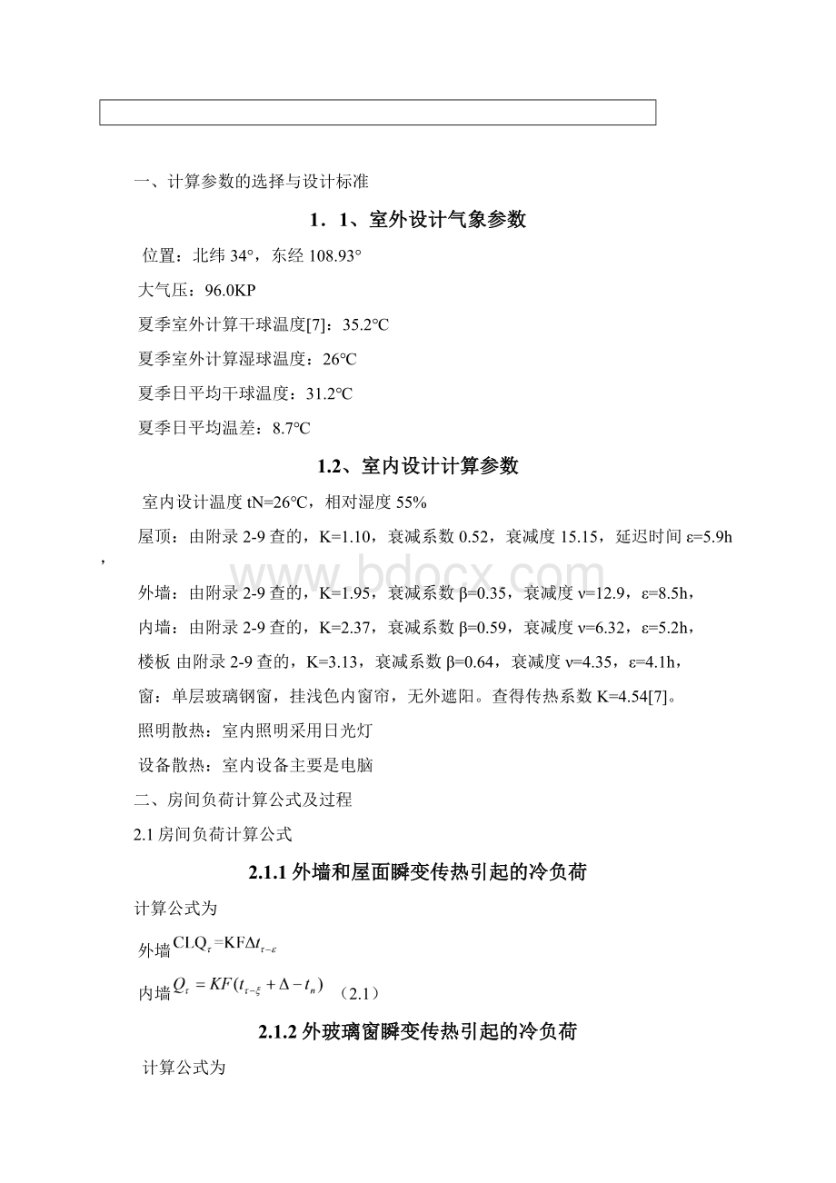 某办公楼中央空调工程空气调节课程设计.docx_第2页