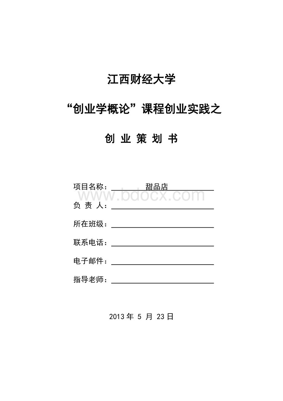 甜品店创业计划书.docx_第1页