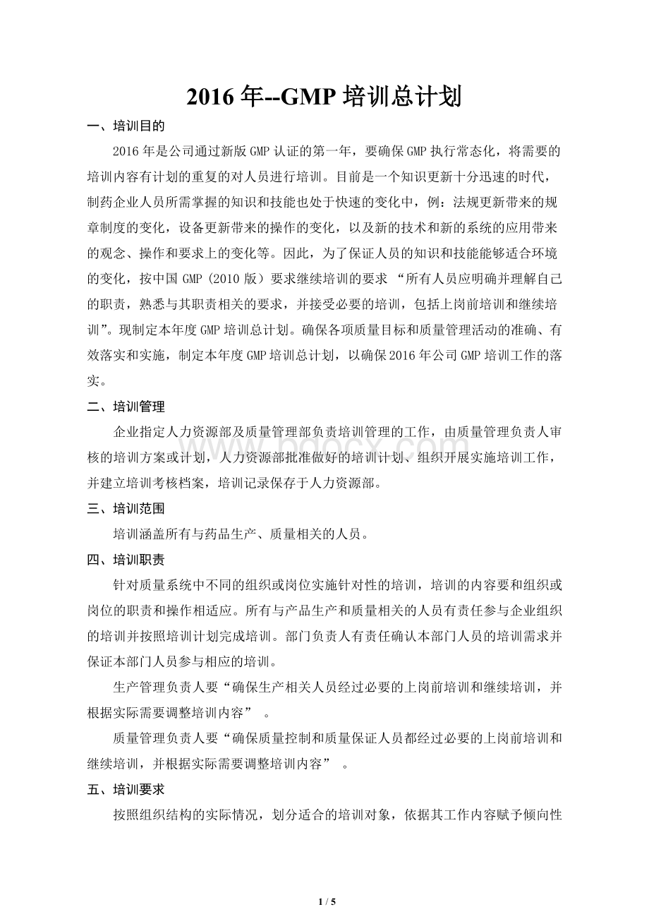 新版GMP培训计划Word格式文档下载.doc_第1页