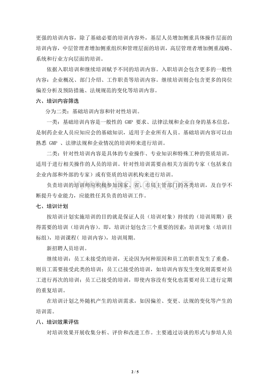 新版GMP培训计划Word格式文档下载.doc_第2页