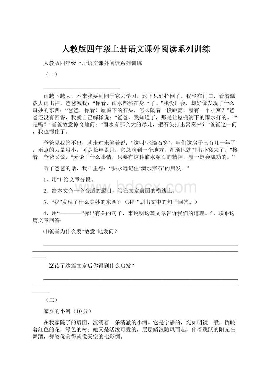 人教版四年级上册语文课外阅读系列训练.docx