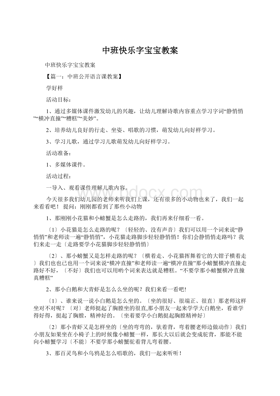 中班快乐字宝宝教案.docx_第1页