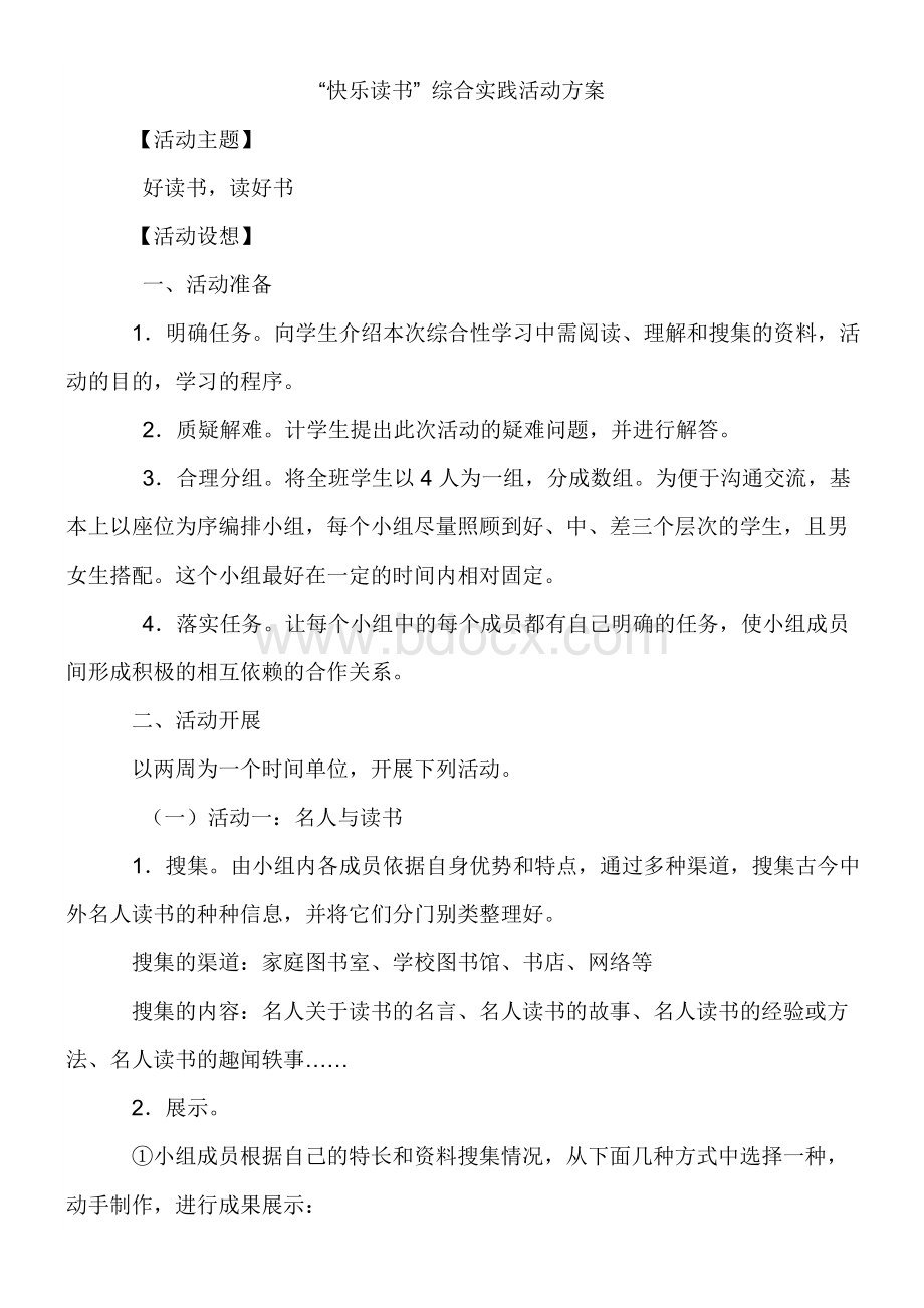 快乐读书综合实践活动方案Word格式.doc