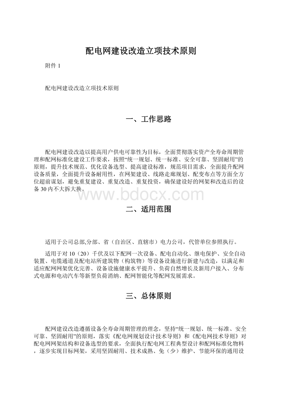 配电网建设改造立项技术原则.docx_第1页