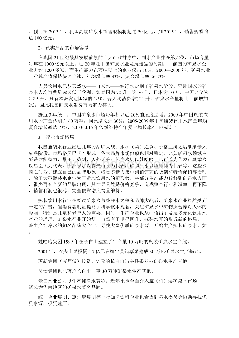 高端矿泉水市场营销方案Word文档下载推荐.docx_第2页