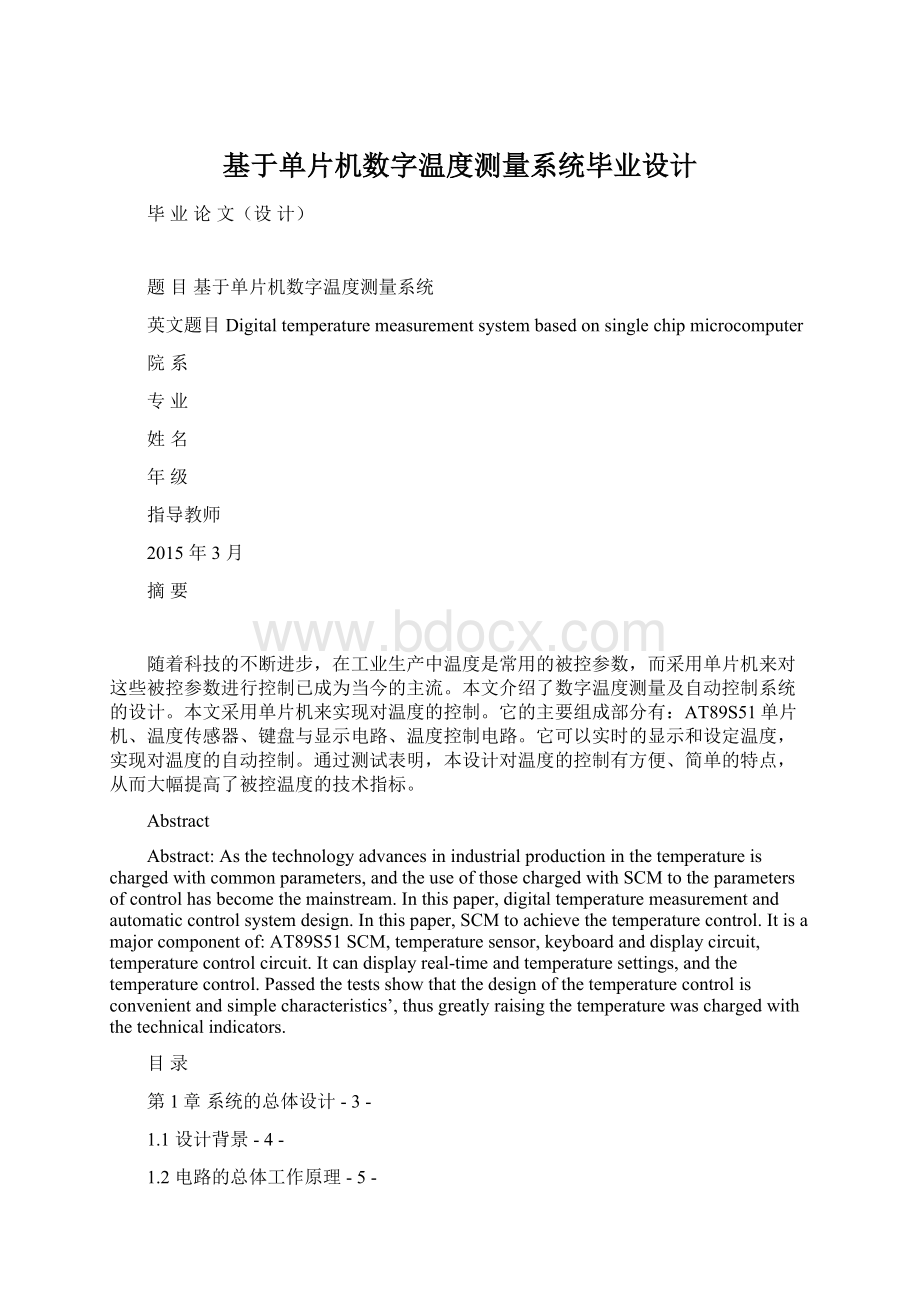 基于单片机数字温度测量系统毕业设计.docx