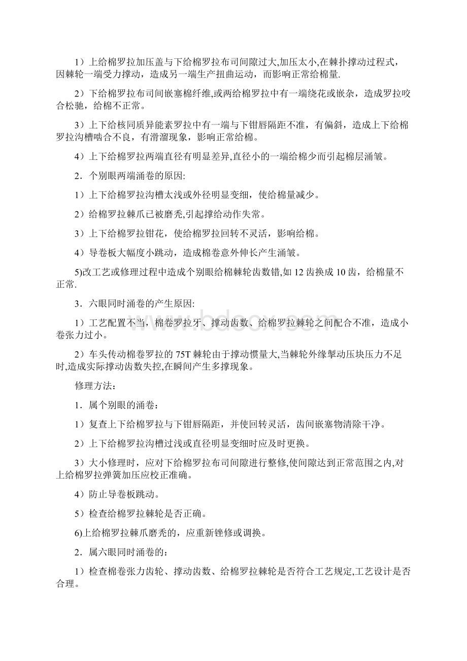 精品精梳机常见故障分析与修理Word文件下载.docx_第2页